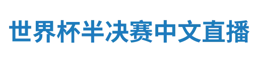 世界杯半决赛中文直播